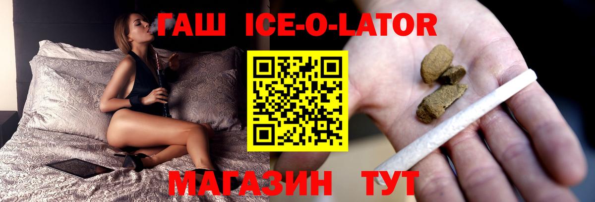 ГАШИШ Ice-O-Lator Алейск
